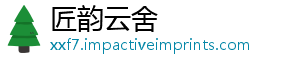 匠韵云舍